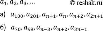 Изображение 563. Какой член последовательности a1, а2, а3, ... :а) следует за членом а99, а200, аn, аn-1, аn + 1, а2n;б) предшествует члену а71, а100, аn-2, аn + 3,...