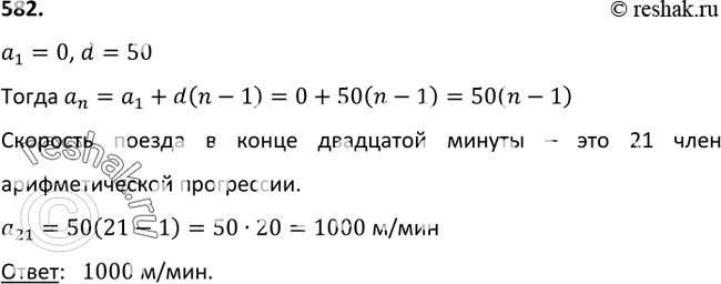 Изображение 582. Поезд, отойдя от станции, равномерно увеличивал скорость на 50 м в минуту. Какова была скорость поезда в конце двадцатой...