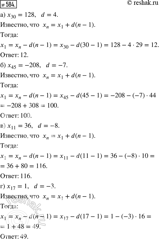 Изображение 584. Найдите первый член арифметической прогрессии (xn), если  известно, что:а) x30 = 128, d = 4;б) х45 = -208, d = -7;в) х11 = 36, d = -8;г) х17 = 1, d =...