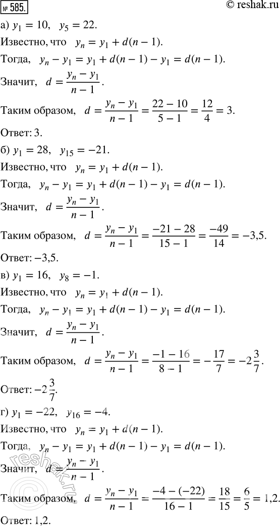 Изображение 585. Найдите разность арифметической прогрессии (уn) которой:а) y1 = 10, y5 = 22;	в) y1 = 16, у8 = -1;б) y1 = 28, y15 = -21;	г) у1 = -22, y16 =...