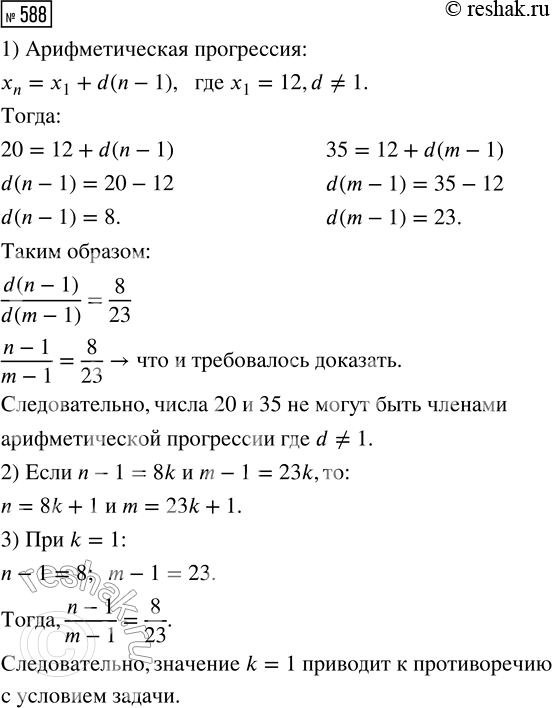 Изображение 588. (Задача-исследование.) Могут ли числа 20 и 35 быть членами арифметической прогрессии, первый член которой равен 12 и разность не равна 1.1) Предположив, что числа...