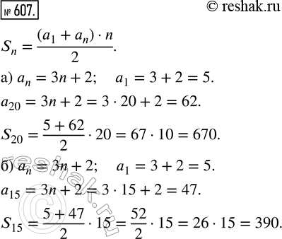 Изображение 607. Арифметическая прогрессия задана формулой аn = Зn + 2.Найдите сумму первых:а) двадцати её членов;	б) пятнадцати её...