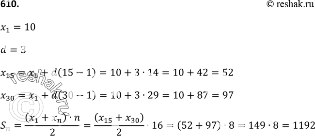 Изображение 610. Найдите сумму членов арифметической прогрессии с пятнадцатого по тридцатый включительно, если первый член равен 10 и разность равна...