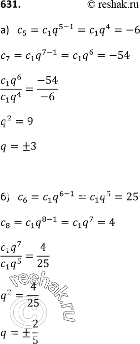 Изображение 631. Найдите знаменатель геометрической прогрессии (сn), если: а) с5 = -6, с7 = -54; б) с6 = 25, с8 =...