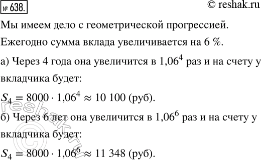 Изображение 638. (Для работы в парах.) Ежегодный доход но вкладу «Юбилейный» составляет 6%. Первоначальный вклад был равен 8000 р. Какая сумма будет на счету у вкладчика:а) через...