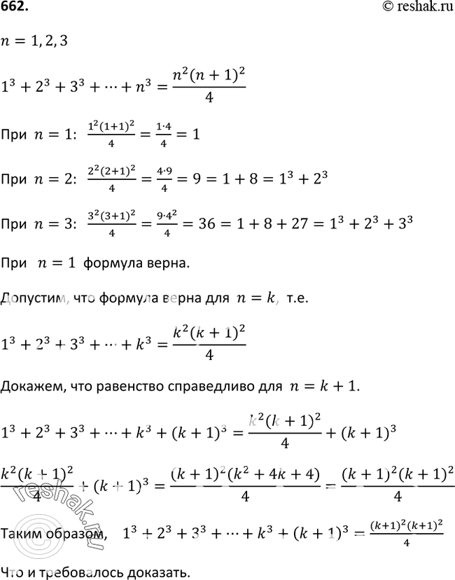 Изображение 662 Проверьте, что при n = 1, 2, 3 верна формула1^3+2^3+3^3+..+n3=(n2(n+1)2)/4.Докажите, что эта формула верна при любом натуральном...