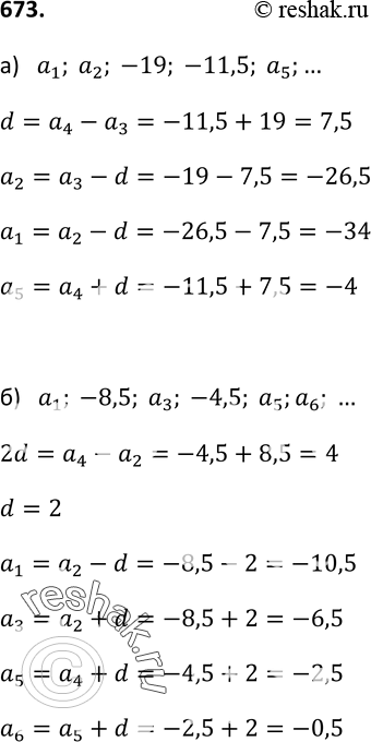 Изображение 673. Найдите члены арифметической прогрессии (аn), обозначенные буквами:а) а1; а2; -19; —11,5; а5; ... ;б) а1; -8,5; а3; -4,5; а5; а6; ......
