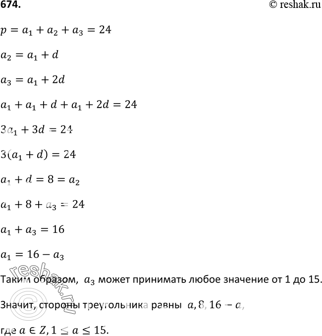 Изображение 674. Периметр треугольника равен 24 см, причём длины его сторон образуют арифметическую прогрессию. Можно ли определить длину хотя бы одной из сторон? Какие целые...