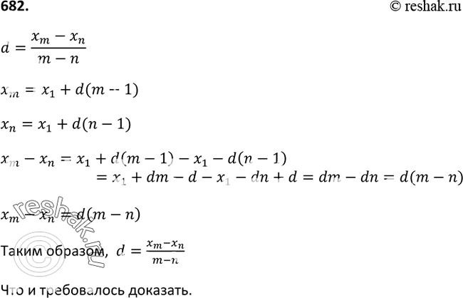 Изображение 682. Докажите, что если d — разность арифметической прогрессии, а хm и хn — члены этой прогрессии, причём m=/n, то d=(xm-xn)/(m-n). ...
