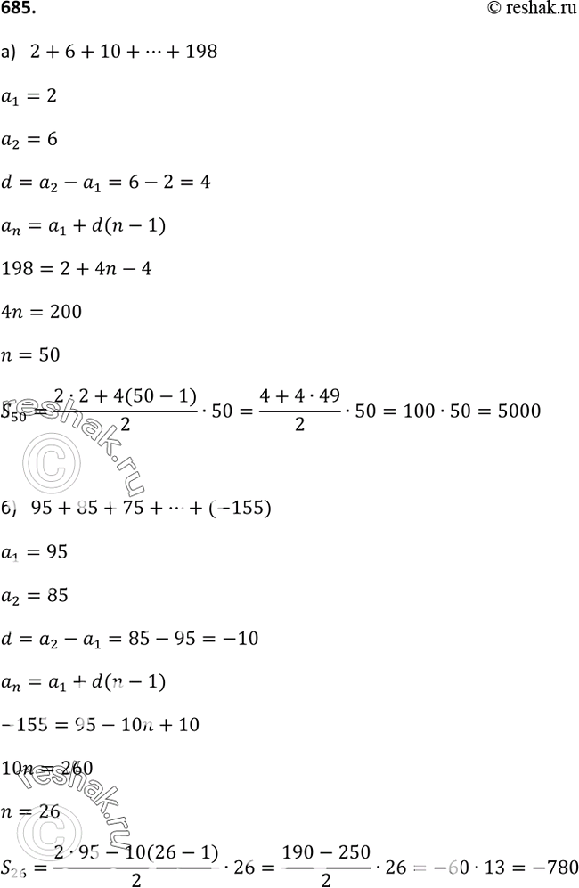 Изображение 685. Найдите сумму, слагаемыми которой являются последовательные члены арифметической прогрессии:а) 2 + 6 + 10 + ... + 198;б) 95 + 85 + 75 + ... +...