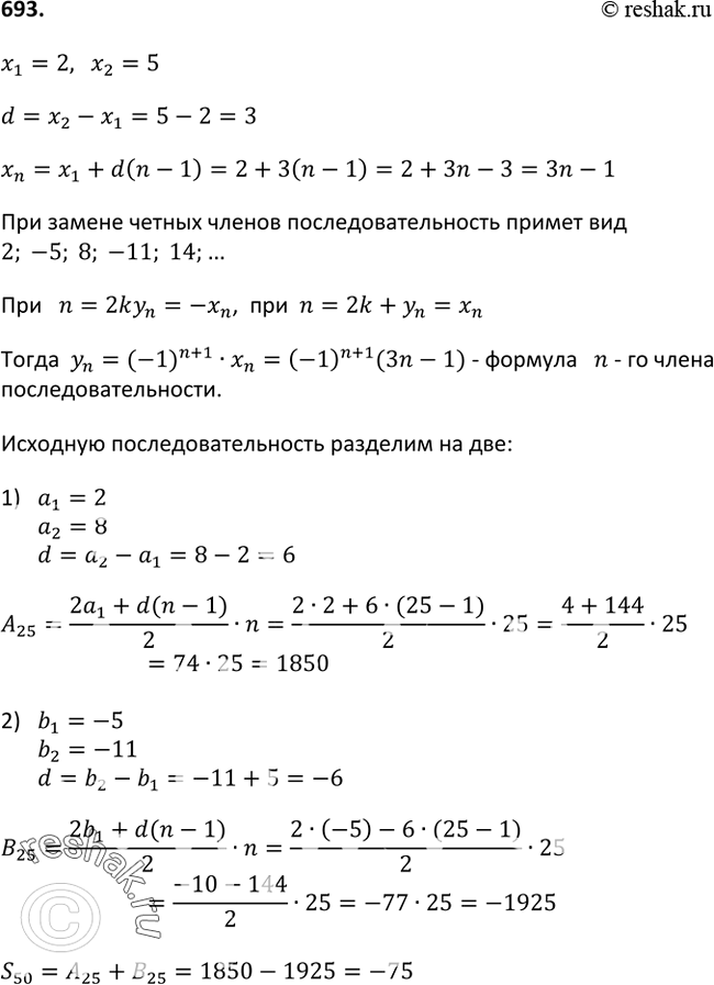 Изображение 693 Члены арифметической прогрессии2; 5; 8; ...с чётными номерами заменили противоположными им числами. В результате получили последовательность (xn). Напишите...