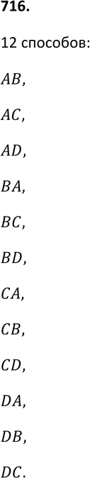 Изображение 716. Стадион имеет четыре входа: А, В, С и D. Укажите все возможные способы, какими посетитель может войти через один вход, а выйти через другой. Сколько таких...