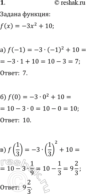 Изображение 1 Функция задана формулой f(x) = -3х2 + 10. Найдите: а) f(-1); б) f(0);...