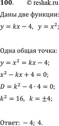 Изображение 100 При каких значениях k прямая у = kx - 4 имеет с параболой у = х2 только одну общую...