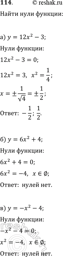 Изображение 114. Найдите нули функции (если они существуют):а) у = 12х2 - 3; б) у = 6х2 + 4; в) у = -х2 -...