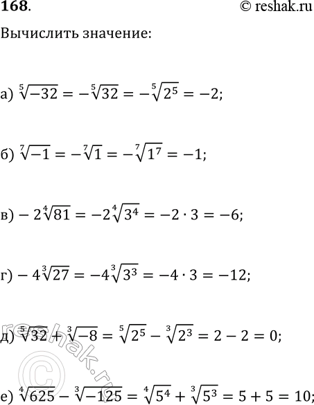 Изображение 168. Найдите значение выражения:а) корень 5 степени -32;б) корень 7 степени -1;в) -2 корень 4 степени 81;г) -4 корень 3 степени 27;д) корень 5 степени 32 +...