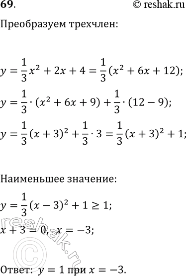 Изображение 69 Дан квадратный трёхчлен 1x2/3 + 3x+4. Выясните, при каком значении х он принимает наименьшее значение и чему равно это значение трёхчлена....