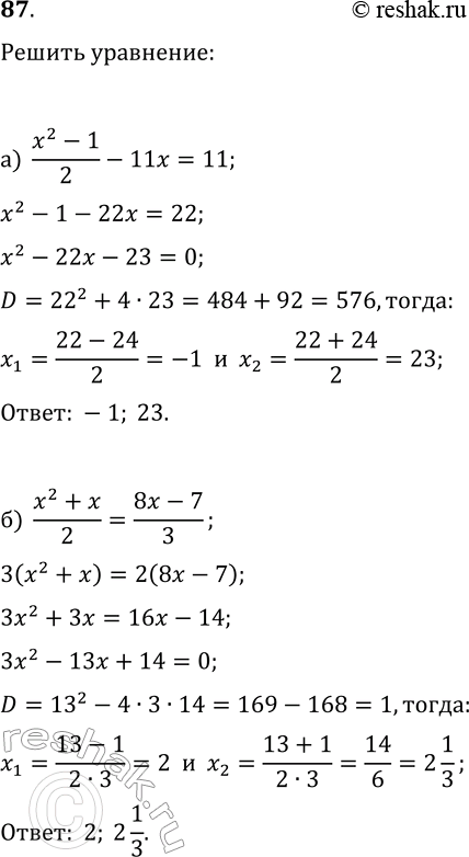 Изображение 87. Решите уравнение:а) x^2-1/2 - 11x = 11б) x^2+x/2 = 8x-7/3в) x-3 = 1-x^2/3г) 2-x^2/7 =...