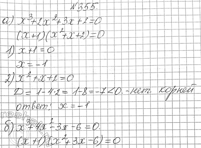 Изображение 355. Решите уравнение:а) х3 + 2x2 + 3x + 2 = 0; б) х3 + 4x2 - 3x - 6 =...