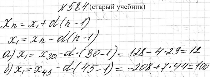 Изображение 584. Найдите первый член арифметической прогрессии (xn), если  известно, что:а) x30 = 128, d = 4;б) х45 = -208, d = -7;в) х11 = 36, d = -8;г) х17 = 1, d =...