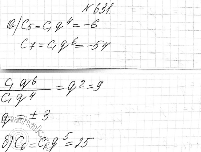 Изображение 631. Найдите знаменатель геометрической прогрессии (сn), если: а) с5 = -6, с7 = -54; б) с6 = 25, с8 =...