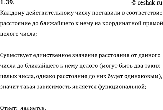 Изображение 1.39. Каждому действительному числу поставим в соответствие расстояние до ближайшего к нему на координатной прямой целого числа. Является ли описанная зависимость...