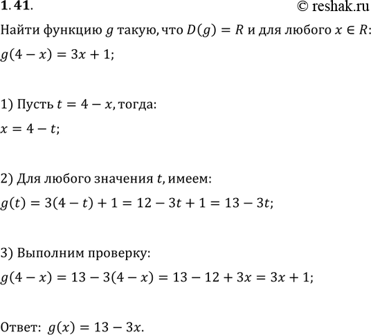 Изображение 1.41. Найдите функцию g такую, что D(g)=R и для любого x?R выполняется равенство...