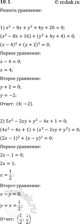 Изображение 10.1. Решите уравнение:1) x^2-8x+y^2+4y+20=0;   3) v(y-1)=v(-x^2 (x-1)^2);2) 5x^2-2xy+y^2-4x+1=0;   4)...