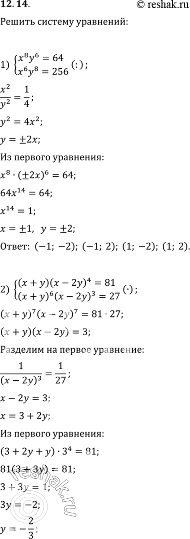Изображение 12.14. Решите систему уравнений:1) {(x^8 y^6=64, x^6 y^8=256);2) {((x+y)(x-2y)^4=81, (x+y)^6 (x-2y)^3=27);3) {(xy^3+x^3 y=-10, x^2 y^4+x^4 y^2=20);4)...