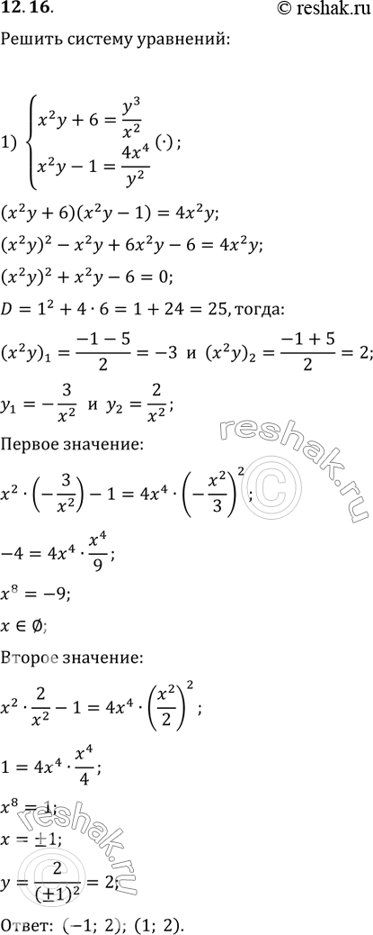 Изображение 12.16. Решите систему уравнений:1) {(x^2 y+6=y^3/x^2, x^2 y-1=4x^4/y^2);2) {(2x^8=x^4 y^4+1, 3y^8=x^4...