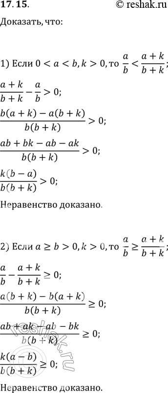 Изображение 17.15. Докажите, что:1) если 00, то...