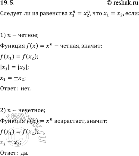 Изображение 19.5. Следует ли из равенства (x_1)^n=(x_2)^n, что x_1=x_2, если: 1) n — чётное;   2) n —...