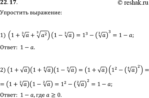 Изображение 22.17. Упростите выражение:1) (1+a^(1/3)+(a^2)^(1/3))(1-a^(1/3));2)...
