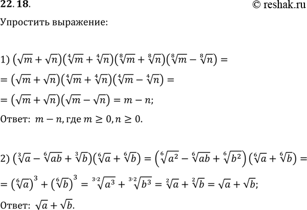 Изображение 22.18. Упростите выражение:1) (vm+vn)(m^(1/4)+n^(1/4))(m^(1/8)+n^(1/8))(m^(1/8)-n^(1/8));2)...