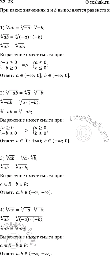 Изображение 22.23. При каких значениях a и b выполняется равенство:1) (ab)^(1/4)=(-a)^(1/4)·(-b)^(1/4);   3) (ab)^(1/5)=a^(1/5)·b^(1/5);2) (-ab)^(1/4)=a^(1/4)·(-b)^(1/4);   4)...