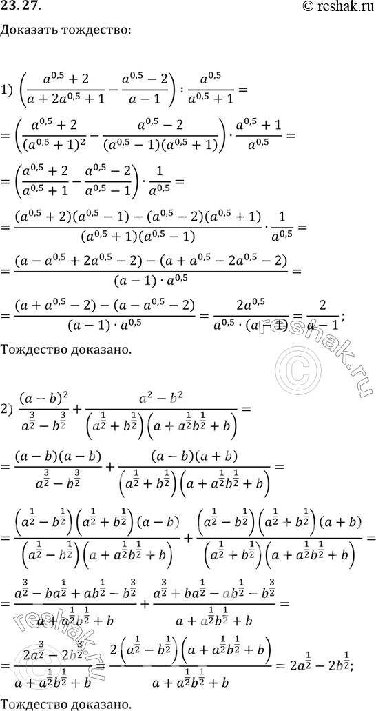 Изображение 23.27. Докажите тождество:1) ((a^0,5+2)/(a+2a^0,5+1)-(a^0,5-2)/(a-1)):a^0,5/(a^0,5)+1)=2/(a-1);2) (a-b)^2/(a^(3/2)-b^(3/2))+(a^2-b^2)/((a^(1/2)+b^(1/2))(a+a^(1/2)...
