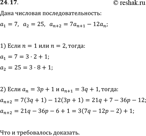 Изображение 24.17. Последовательность задана рекуррентно: a_1=7, a_2=25, a_(n+2)=7a_(n+1)-12a_n. Докажите, что все члены этой последовательности при делении на 3 дают в остатке...