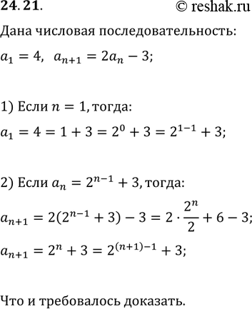 Изображение 24.21. Последовательность задана рекуррентно: a_1=4, a_(n+1)=2a_n-3. Докажите, что...
