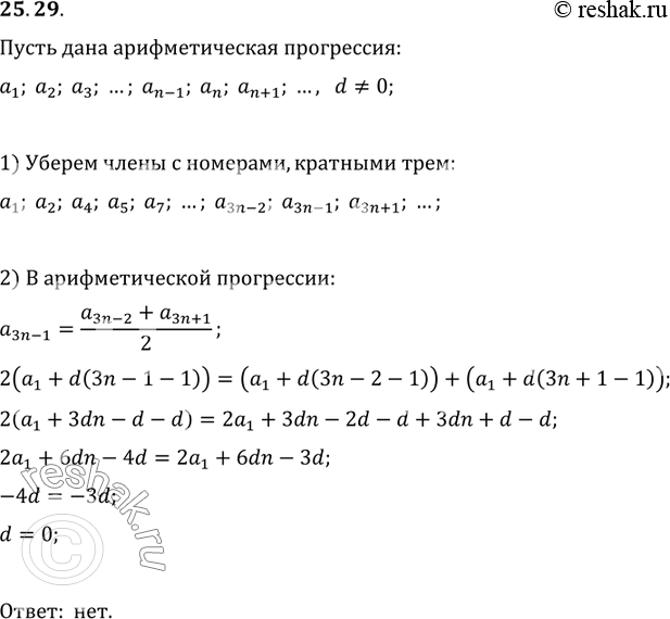 Изображение 25.29. Если из арифметической прогрессии, разность которой не равна нулю, исключить её члены, номера которых кратны 3, то будет ли полученная последовательность...