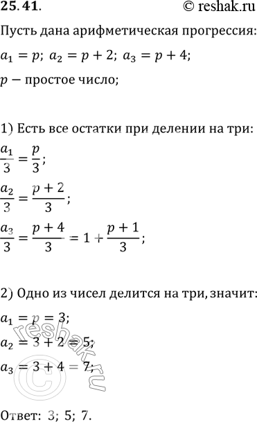 Изображение 25.41. Найдите все арифметические прогрессии с разностью 2, состоящие из простых чисел и имеющие не менее трёх...