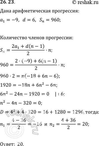 Изображение 26.23. Первый член арифметической прогрессии равен -9, а разность равна 6. Сколько надо взять первых членов прогрессии, чтобы их сумма была раиной...