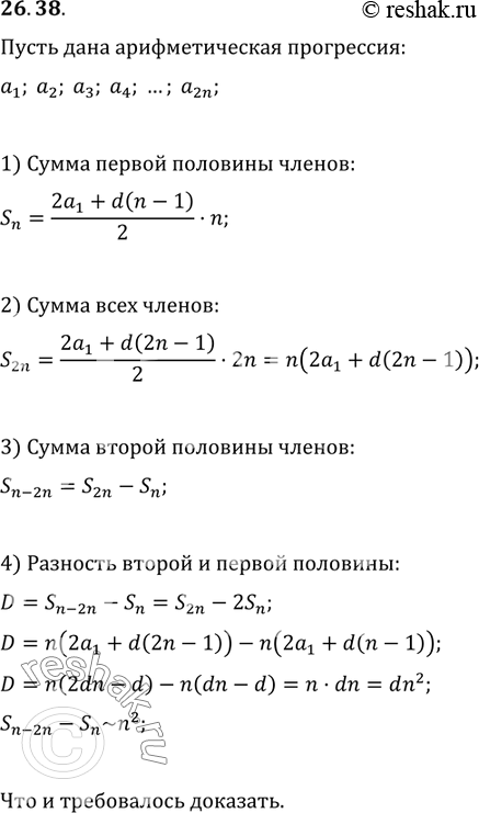 Изображение 26.38. (Задача Гипсикла Александрийского.) Докажите, что в арифметической прогрессии с чётным количеством членов, состоящей из целых чисел, сумма второй половины больше...