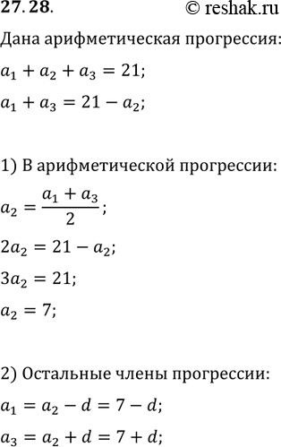 Изображение 27.28. Сумма трех положительных чисел, образующих арифметическую прогрессию, равна 21. Если к этим числам прибавить соответственно 2, 3 и 9, то полученные числа образуют...