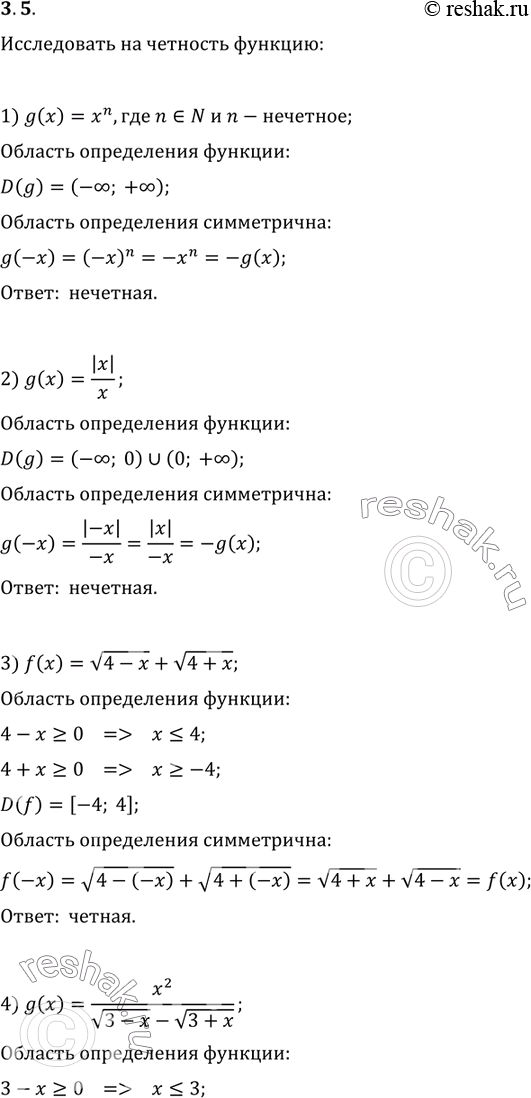 Изображение 3.5. Исследуйте на чётность функцию: 1) g(x)=x^n, где n?N и n - нечётное;2) g(x)=|x|/x;3) f(x)=v(4-x)+v(4+x);4) g(x)=x^2/(v(3-x)-v(3+x));5)...