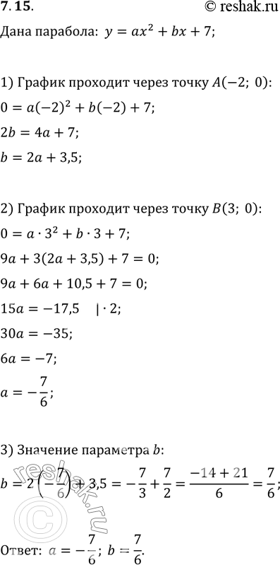 Изображение 7.15. При каких значениях параметров a и b нулями функции y=ax^2+bx+7 являются числа -2 и...