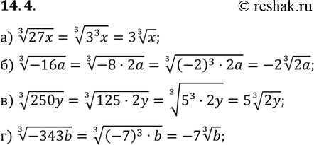Изображение 14.4. а) корень 3 степени 27x; б) корень 3 степени -16a; в) корень 3 степени 250y; г) корень 3 степени...