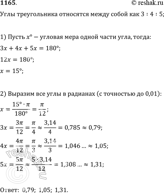 Изображение 1165. Углы треугольника относятся между собой как 3:4:5. Определите радианные меры этих углов с точностью до...