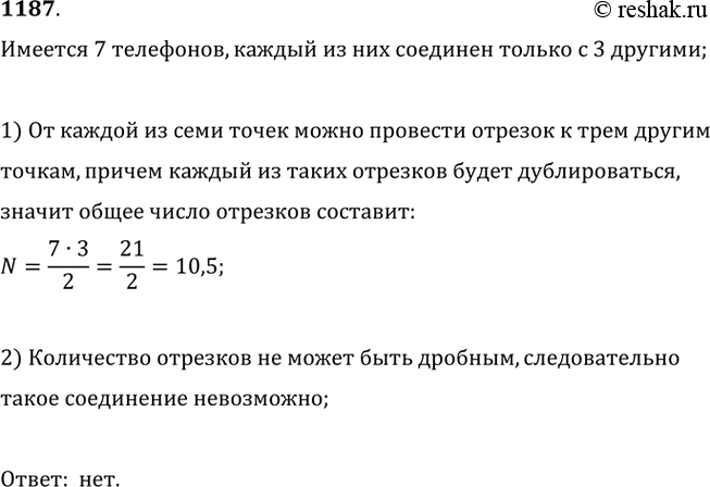 Изображение 1187. Имеется 7 телефонов, и каждый из них должен быть соединён только с тремя другими. Можно ли это...