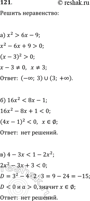 Изображение 121.а) x^2>6x-9 б) 16x^23x^2-5xе) 4x^2+8x>7x-12...