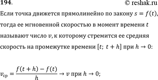 Изображение 194. Что называют мгновенной скоростью точки, движущейся прямолинейно по закону s = f(t), в момент времени...